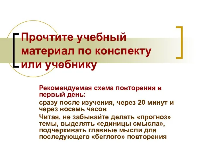 Прочтите учебный материал по конспекту или учебнику Рекомендуемая схема повторения в