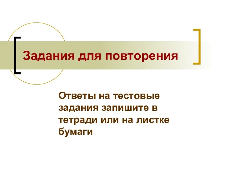 Задания для повторения Ответы на тестовые задания запишите в тетради или на листке бумаги