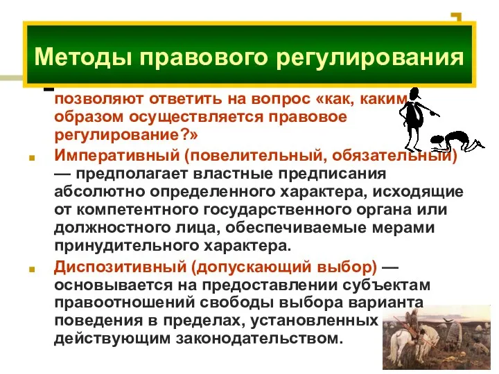 позволяют ответить на вопрос «как, каким образом осуществляется правовое регулирование?» Императивный