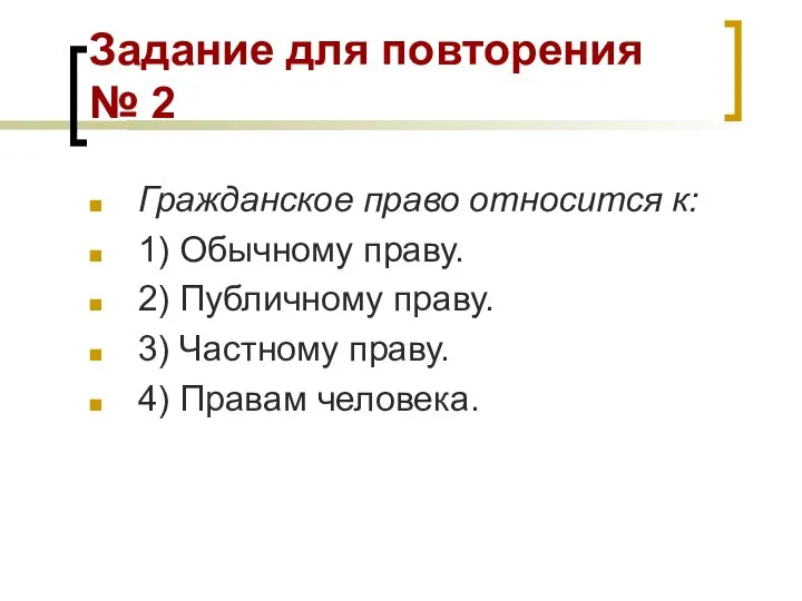 Задание для повторения № 2 Гражданское право относится к: 1) Обычному