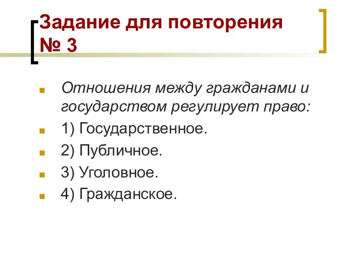 Задание для повторения № 3 Отношения между гражданами и государством регулирует