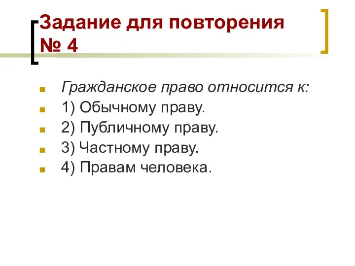 Задание для повторения № 4 Гражданское право относится к: 1) Обычному