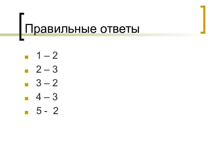 Правильные ответы 1 – 2 2 – 3 3 – 2