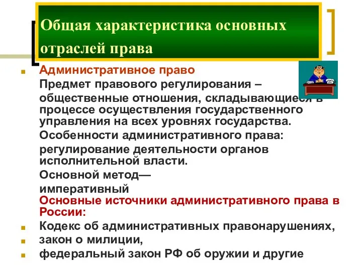 Административное право Предмет правового регулирования – общественные отношения, складывающиеся в процессе