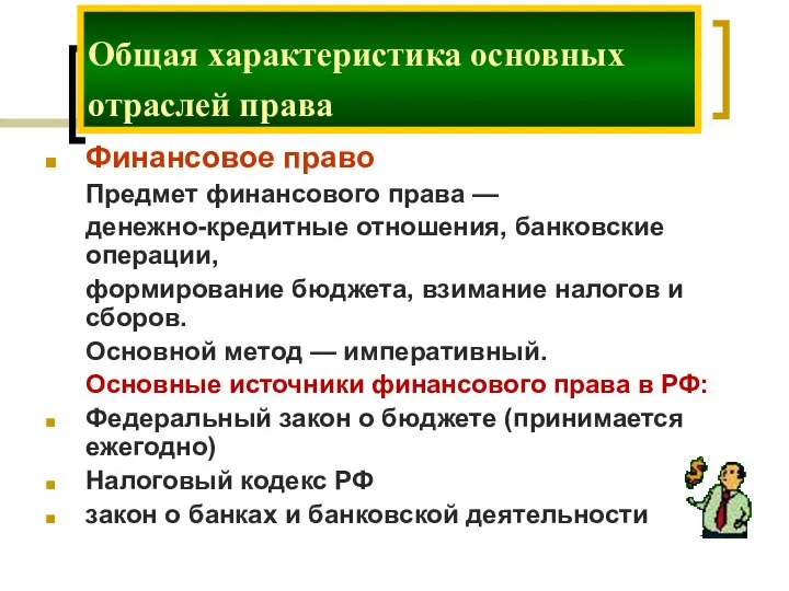 Финансовое право Предмет финансового права — денежно-кредитные отношения, банковские операции, формирование