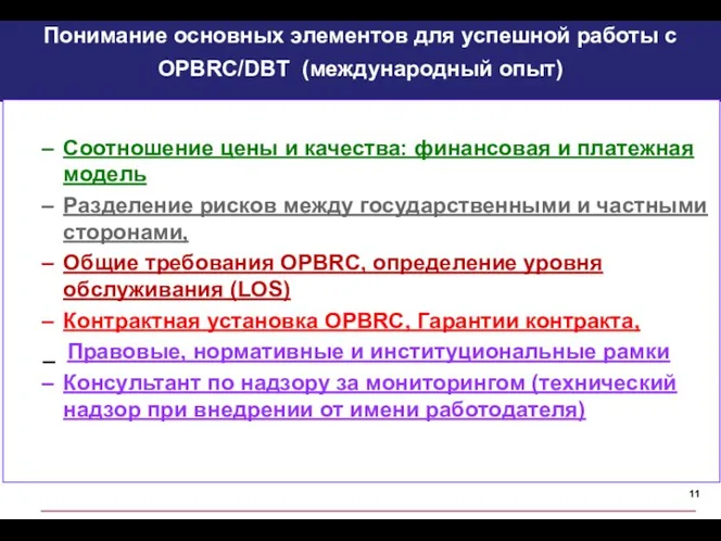 Понимание основных элементов для успешной работы с OPBRC/DBT (международный опыт) Соотношение