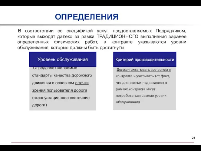 В соответствии со спецификой услуг, предоставляемых Подрядчиком, которые выходят далеко за