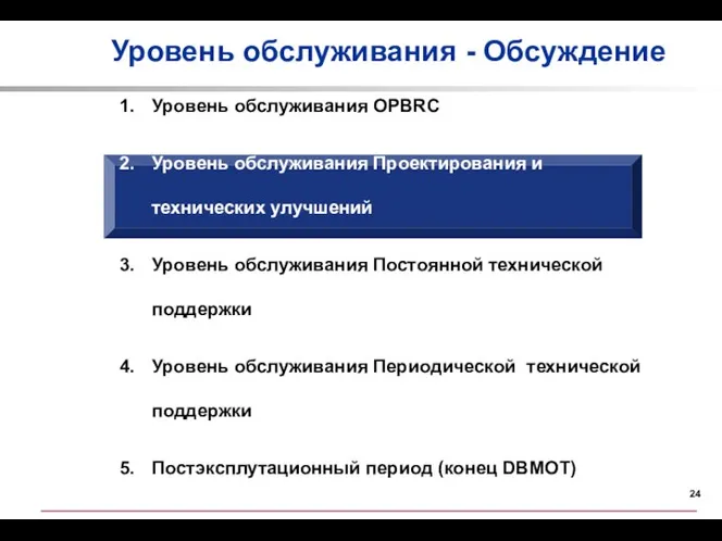 Уровень обслуживания - Обсуждение Уровень обслуживания OPBRC Уровень обслуживания Проектирования и