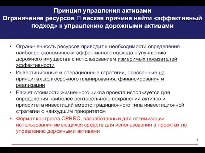 Принцип управления активами Ограничение ресурсов ? веская причина найти «эффективный подход»