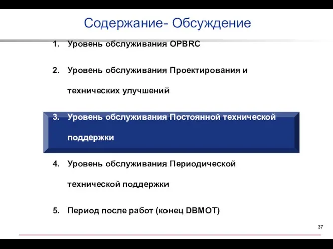 Содержание- Обсуждение Уровень обслуживания OPBRC Уровень обслуживания Проектирования и технических улучшений