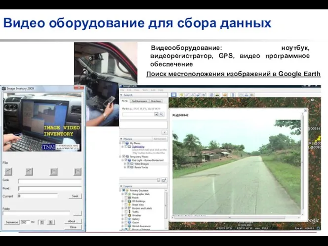 Видео оборудование для сбора данных Поиск местоположения изображений в Google Earth