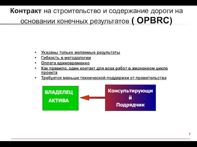 Контракт на строительство и содержание дороги на основании конечных результатов (