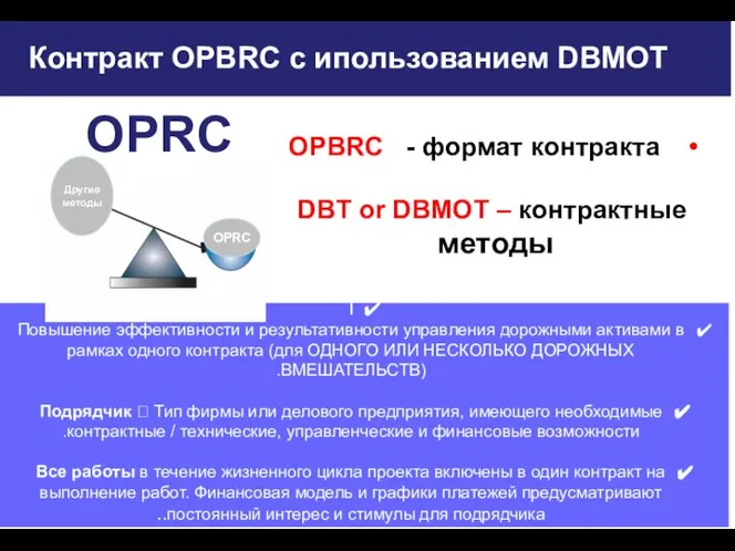 Контракт OPBRC с ипользованием DBMOT OPRC OPBRC - формат контракта DBT