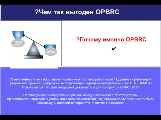 Чем так выгоден OPBRC? OPRC Почему именно OPBRC? Ответственность за выбор,