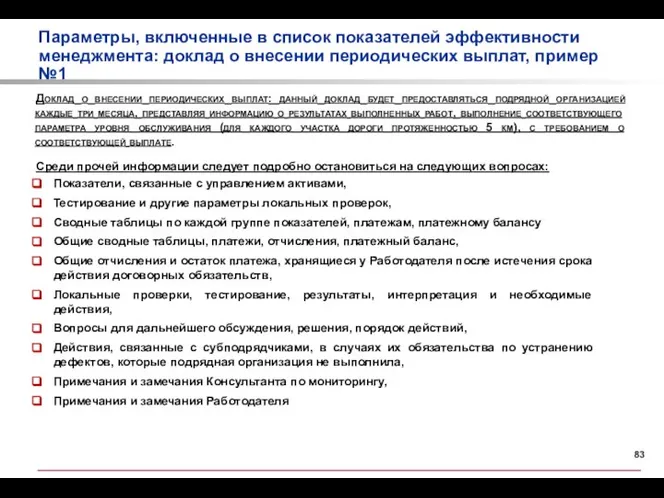 Параметры, включенные в список показателей эффективности менеджмента: доклад о внесении периодических