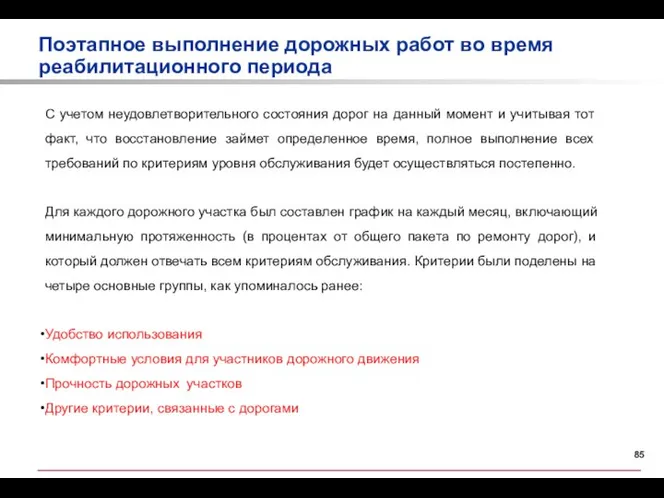 С учетом неудовлетворительного состояния дорог на данный момент и учитывая тот