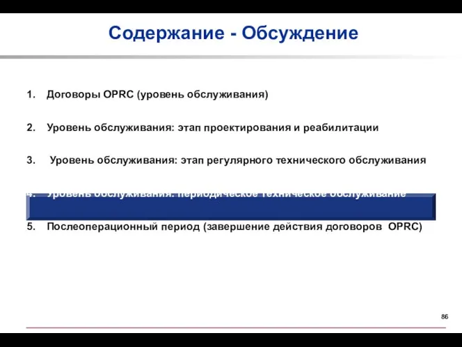 Содержание - Обсуждение Договоры OPRC (уровень обслуживания) Уровень обслуживания: этап проектирования