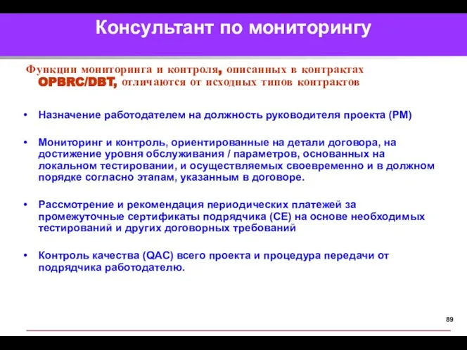 Консультант по мониторингу Функции мониторинга и контроля, описанных в контрактах OPBRC/DBT,