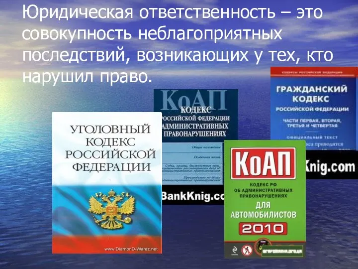 Юридическая ответственность – это совокупность неблагоприятных последствий, возникающих у тех, кто нарушил право.