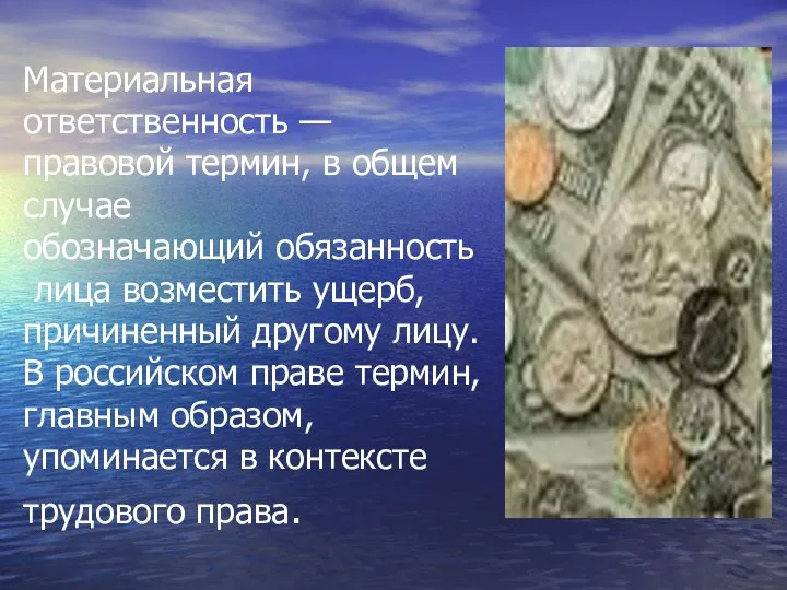 Материальная ответственность — правовой термин, в общем случае обозначающий обязанность лица