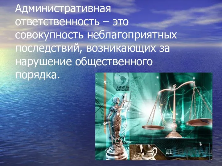 Административная ответственность – это совокупность неблагоприятных последствий, возникающих за нарушение общественного порядка.