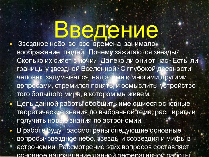 Введение Звездное небо во все времена занимало воображение людей. Почему зажигаются