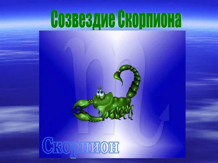 Созвездие Скорпиона