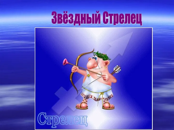 Звёздный Стрелец