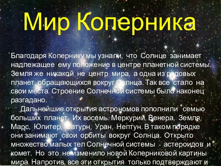 Мир Коперника Благодаря Копернику мы узнали, что Солнце занимает надлежащее ему