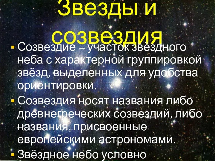 Звёзды и созвездия Созвездие – участок звёздного неба с характерной группировкой