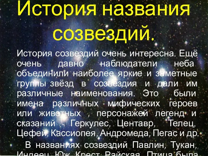 История названия созвездий. История созвездий очень интересна. Ещё очень давно наблюдатели