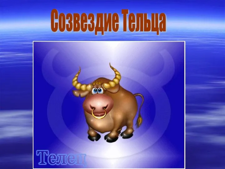 Созвездие Тельца