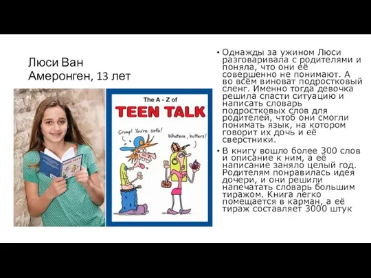 Люси Ван Амеронген, 13 лет Однажды за ужином Люси разговаривала с