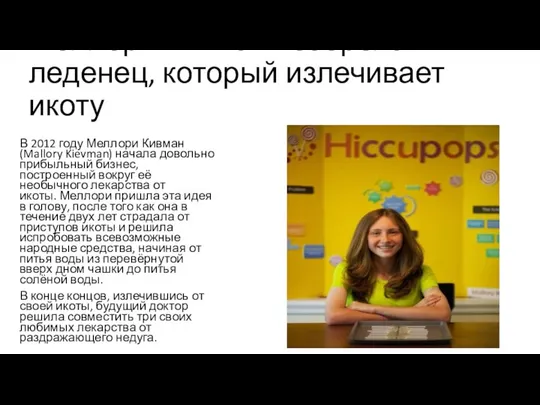 Меллори Кивман изобрела леденец, который излечивает икоту В 2012 году Меллори