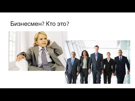 Бизнесмен? Кто это?