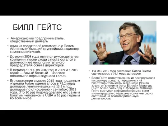 БИЛЛ ГЕЙТС На май 2016 года состояние Билла Гейтса оценивалось в