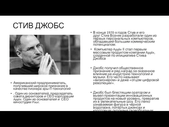 СТИВ ДЖОБС В конце 1970-х годов Стив и его друг Стив