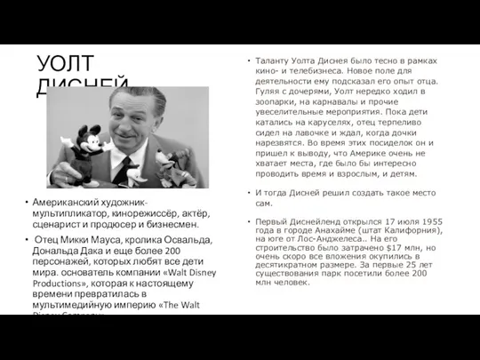 УОЛТ ДИСНЕЙ Американский художник-мультипликатор, кинорежиссёр, актёр, сценарист и продюсер и бизнесмен.