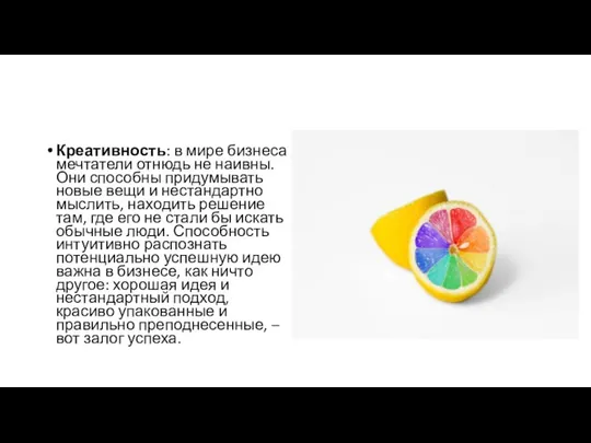 Креативность: в мире бизнеса мечтатели отнюдь не наивны. Они способны придумывать