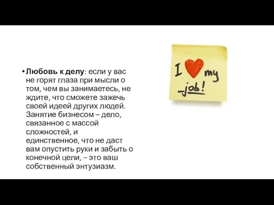 Любовь к делу: если у вас не горят глаза при мысли