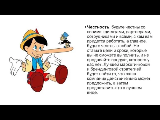 Честность: будьте честны со своими клиентами, партнерами, сотрудниками и всеми, с