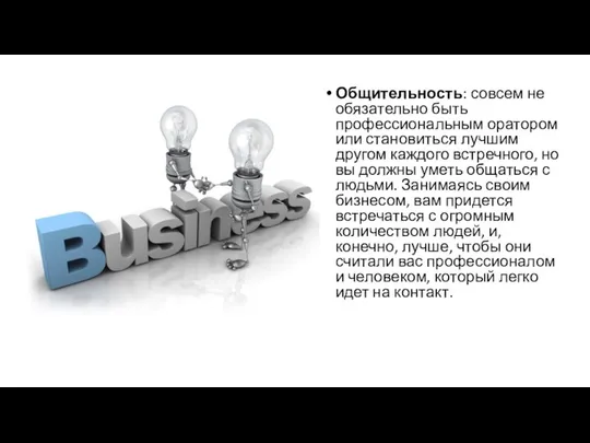 Общительность: совсем не обязательно быть профессиональным оратором или становиться лучшим другом