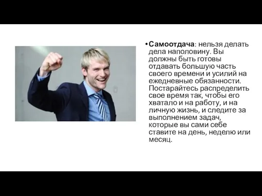 Самоотдача: нельзя делать дела наполовину. Вы должны быть готовы отдавать большую