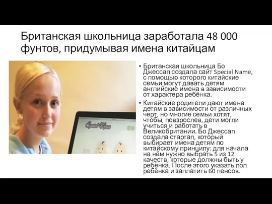 Британская школьница заработала 48 000 фунтов, придумывая имена китайцам Британская школьница