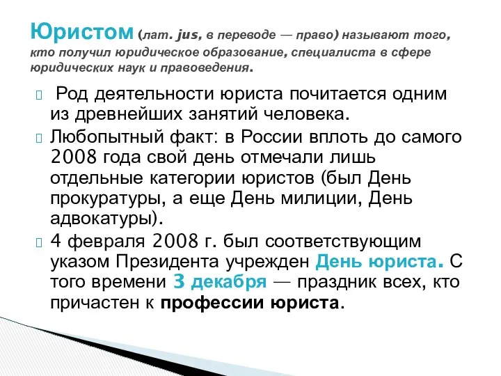 Род деятельности юриста почитается одним из древнейших занятий человека. Любопытный факт: