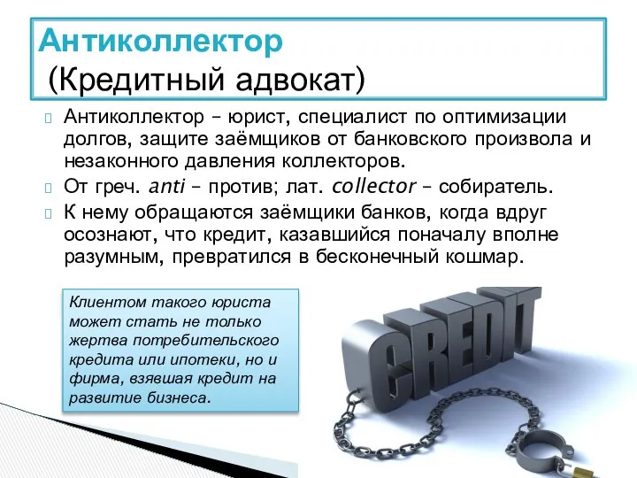 Антиколлектор – юрист, специалист по оптимизации долгов, защите заёмщиков от банковского