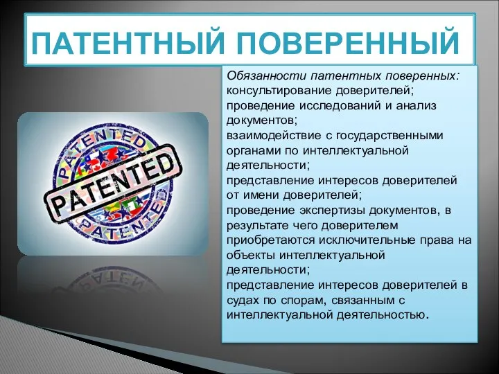 ПАТЕНТНЫЙ ПОВЕРЕННЫЙ Обязанности патентных поверенных: консультирование доверителей; проведение исследований и анализ