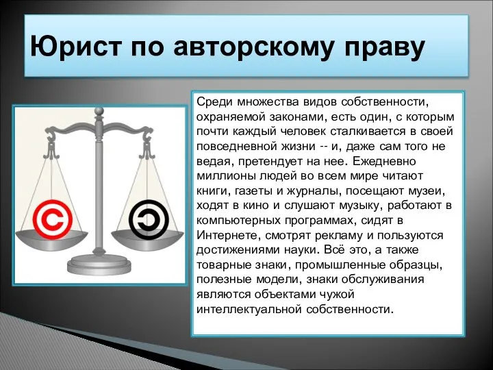 Юрист по авторскому праву Среди множества видов собственности, охраняемой законами, есть