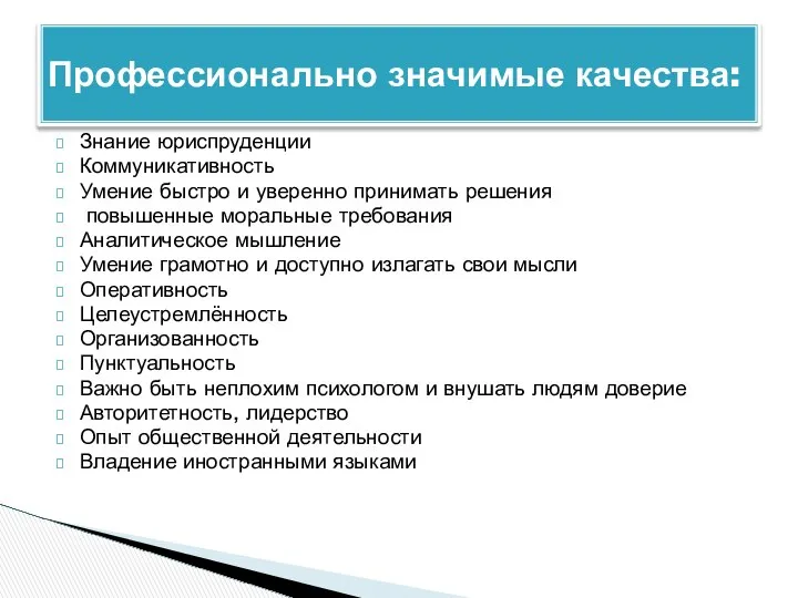 Знание юриспруденции Коммуникативность Умение быстро и уверенно принимать решения повышенные моральные