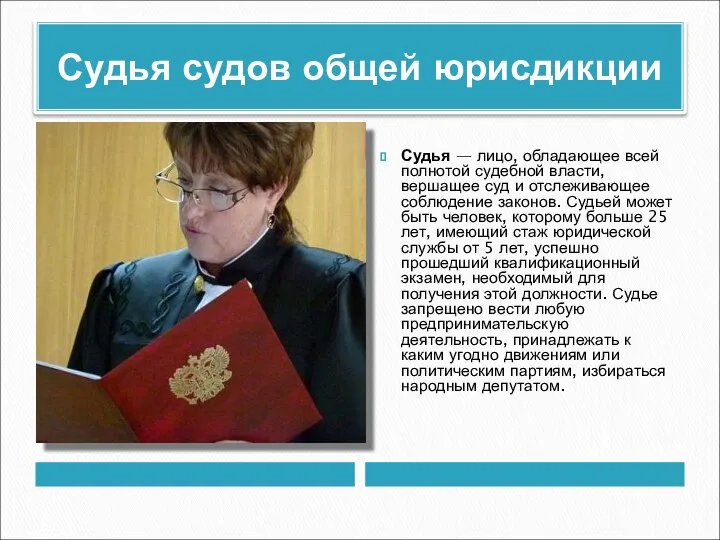 Судья судов общей юрисдикции Судья — лицо, обладающее всей полнотой судебной